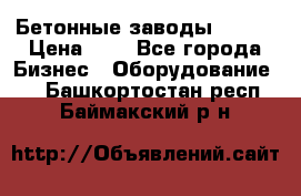 Бетонные заводы ELKON › Цена ­ 0 - Все города Бизнес » Оборудование   . Башкортостан респ.,Баймакский р-н